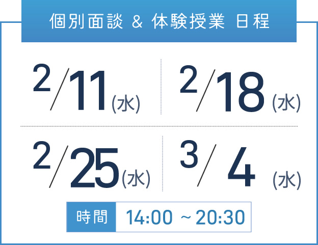 難波校 個別面談・体験授業 開催日程表