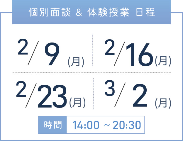 西宮校 個別面談・体験授業 開催日程表