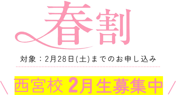 西宮校 2月生募集中 春割キャンペーン