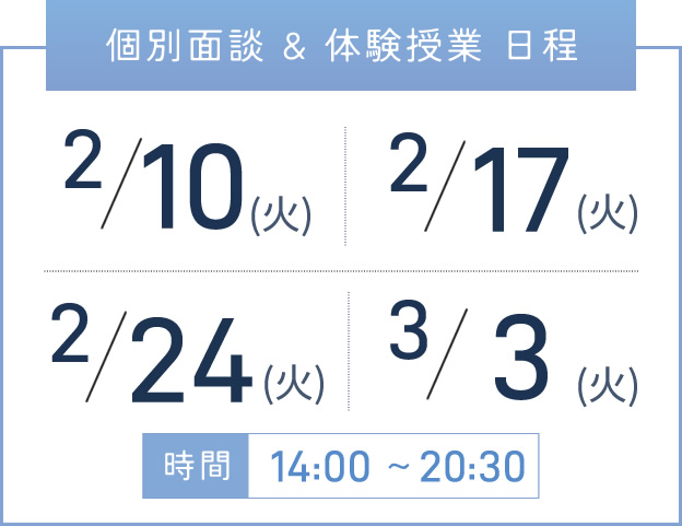 堺東校 個別面談・体験授業 開催日程表