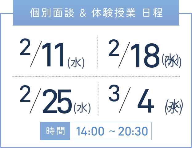 三宮校 個別面談・体験授業 開催日程表