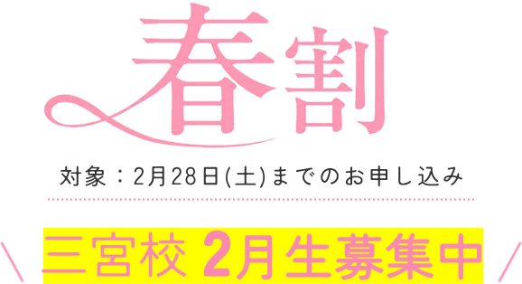 三宮校 2月生募集中 春割キャンペーン
