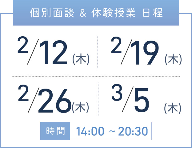 新大阪校 個別面談・体験授業 開催日程表