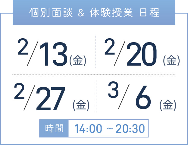 天王寺校 個別面談・体験授業 開催日程表