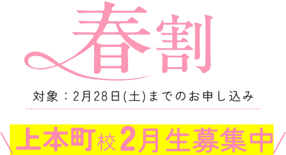 上本町校 2月生募集中 春割キャンペーン