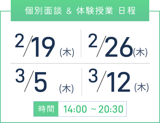 梅田校 個別面談・体験授業 開催日程表