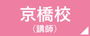看護予備校仕事メニュー　京橋校講師