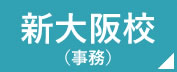 看護予備校の仕事場 新大阪校　事務