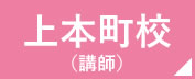 看護予備校の仕事場 上本町校　講師