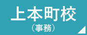 看護予備校の仕事場 上本町校　事務