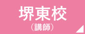 看護予備校の仕事場 堺東校　講師