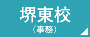 看護予備校の仕事場 堺東校　事務