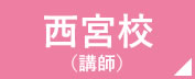 看護予備校の仕事場 西宮校　講師