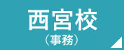 看護予備校の仕事場 西宮校　事務