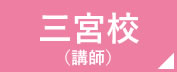 看護予備校の仕事場 三宮校　講師