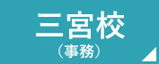 看護予備校の仕事場 三宮校　事務
