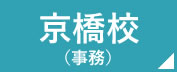 看護予備校の仕事場　京橋校事務