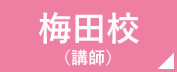 看護予備校の仕事場　梅田校　講師