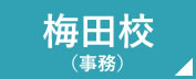 看護予備校の仕事場　梅田校　事務