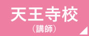 看護予備校の仕事場　天王寺校　講師