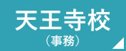 看護予備校の仕事場　天王寺校　事務
