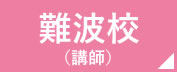 看護予備校の仕事場　難波校　講師