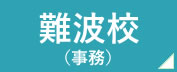 看護予備校の仕事場　難波校　事務