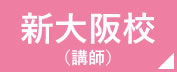 看護予備校の仕事場　新大阪校　講師