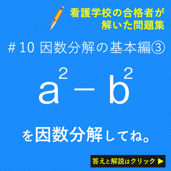 因数分解の基本編3：看護学校の受験数学(中学数学)を分かり