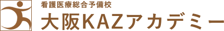 大阪の看護予備校のKAZアカデミーのロゴ