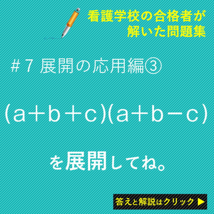 展開の公式応用編3：看護学校の受験数学(中学数学)を分かり