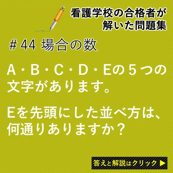 A・B・C・D・Eの５つの文字があります。Eを先頭にした並べ方は、何通りありますか？