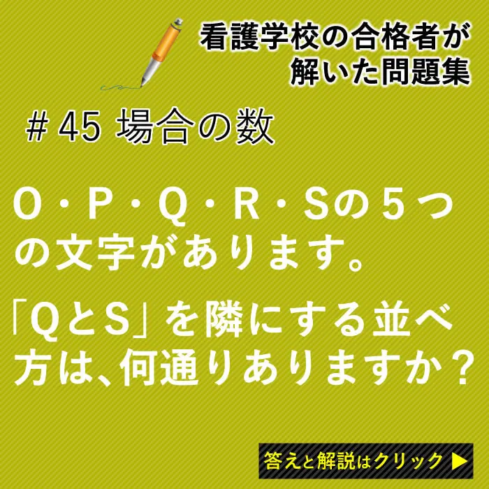 O・P・Q・R・Sの5つの文字があります。「QとS」を隣にする並べ方は、何通りありますか？