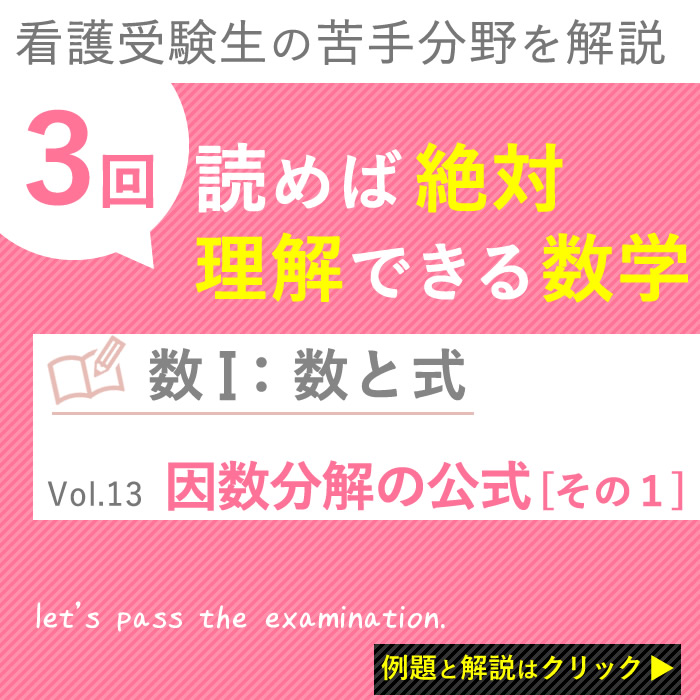 数と式 因数分解の公式 その１ Vol 13 ３回読めば 絶対理解できる看護受験数学 Kazアカデミー 大阪の看護学校 看護予備校