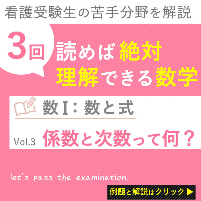 数と式 係数と次数って何 係数と次数を見分けるの巻 Vol 3 ３回読めば 絶対理解できる看護受験数学 Kazアカデミー 大阪の看護学校 看護予備校