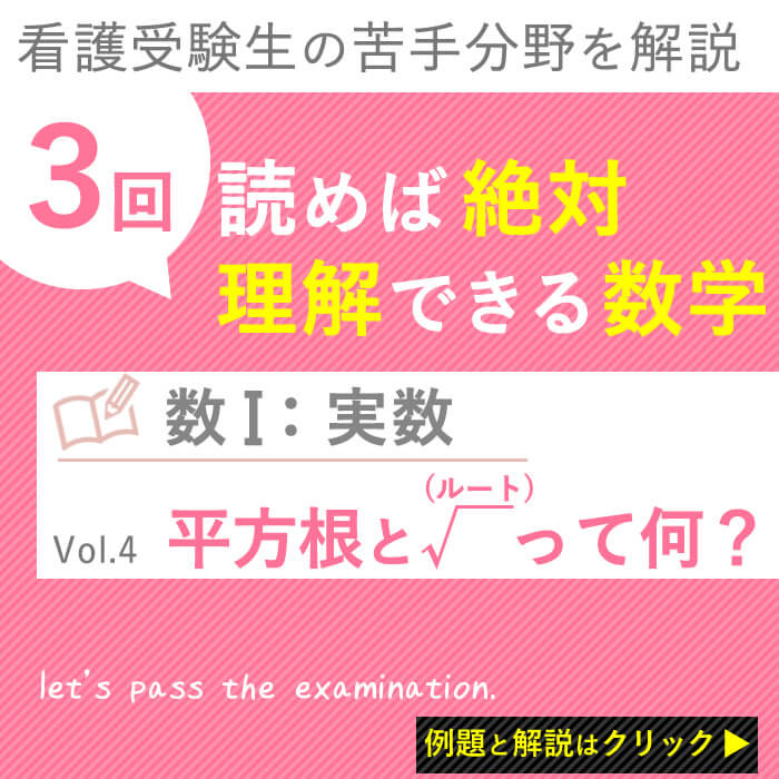 実数 平方根とルート 平方根とルートの基本を理解しておこうの巻 Vol 4 ３回読めば 絶対理解できる看護受験数学 Kazアカデミー 大阪の看護学校 看護予備校