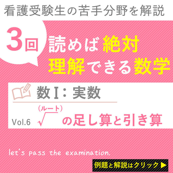 実数 ルート の足し算と引き算 ルートの足し引きはひと工夫が必要の巻 Vol 6 ３回読めば 絶対理解できる看護受験数学 Kazアカデミー 大阪の看護学校 看護予備校