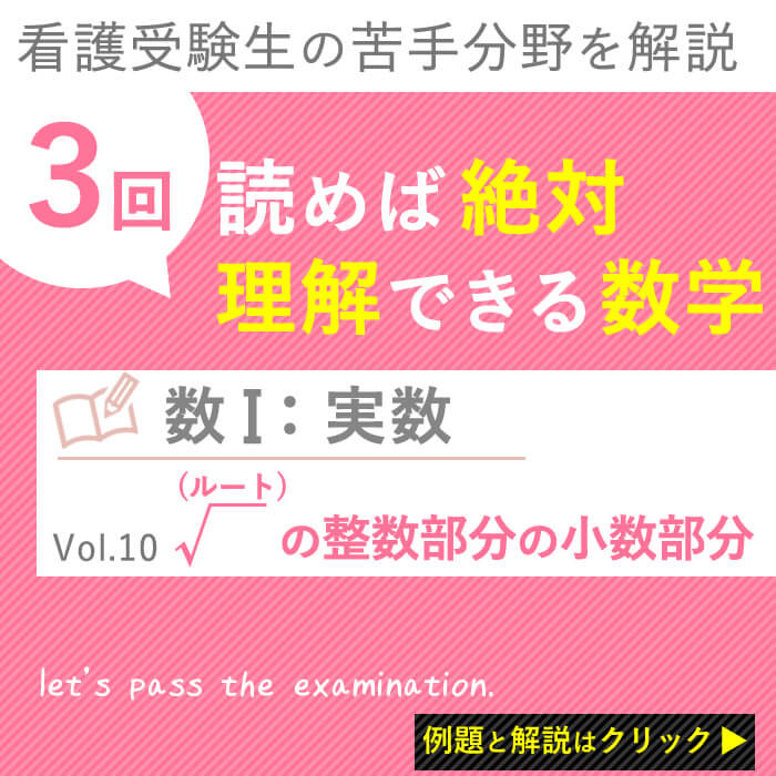 実数 ルート の整数部分と小数部分の計算はこれで十分の巻 Vol 10 ３回読めば 絶対理解できる看護受験数学 Kazアカデミー 大阪の看護学校 看護予備校