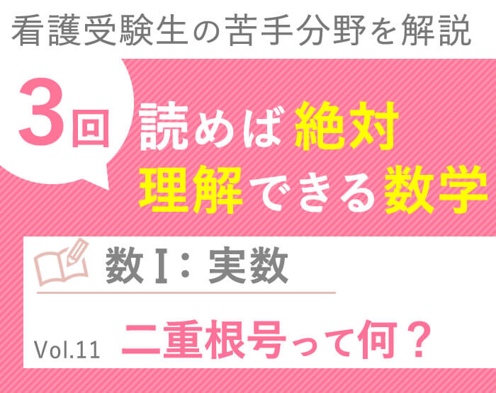 実数 二重根号の解き方はこれで完璧 ルート 中に ルート があるの巻 Vol 11 ３回読めば 絶対理解できる看護受験数学 Kazアカデミー 大阪の看護学校 看護予備校