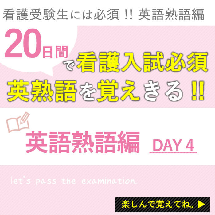 たった日間で 看護受験の重要英熟語を論破 Day 4 Kazアカデミー 大阪の看護学校 看護予備校