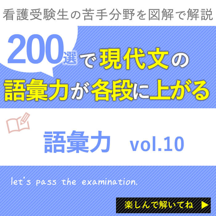 絶対必読 現代文語彙力確認0選 あなたはいくつ知っていますか Vol 10 Kazアカデミー 大阪の看護学校 看護予備校