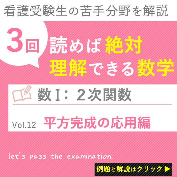 2次関数 平方完成の応用編 高校数学 平方完成の応用も簡単にできるの巻 Vol 12 Kazアカデミー 大阪の看護学校 看護予備校