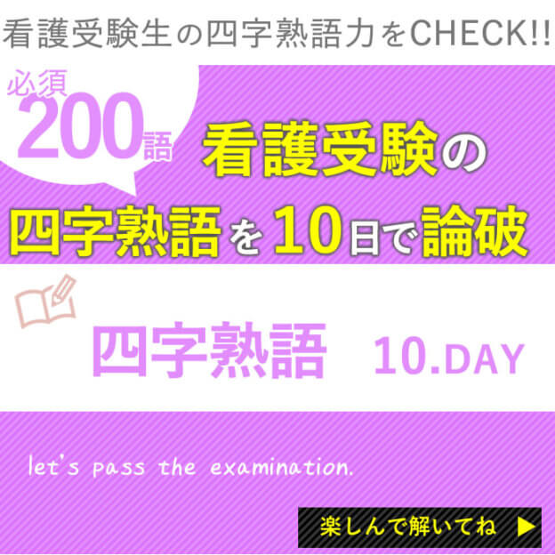 看護受験必須の四字熟語を10日で論破 絶対覚えておきたい0選 あなたはいくつ知っていますか Vol 10 Kazアカデミー 大阪の看護学校 看護予備校