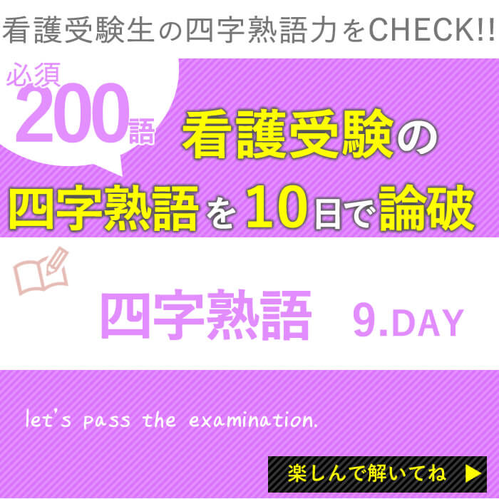 看護受験必須の四字熟語を10日で論破 絶対覚えておきたい0選 あなたはいくつ知っていますか Vol 9 Kazアカデミー 大阪の看護学校 看護予備校