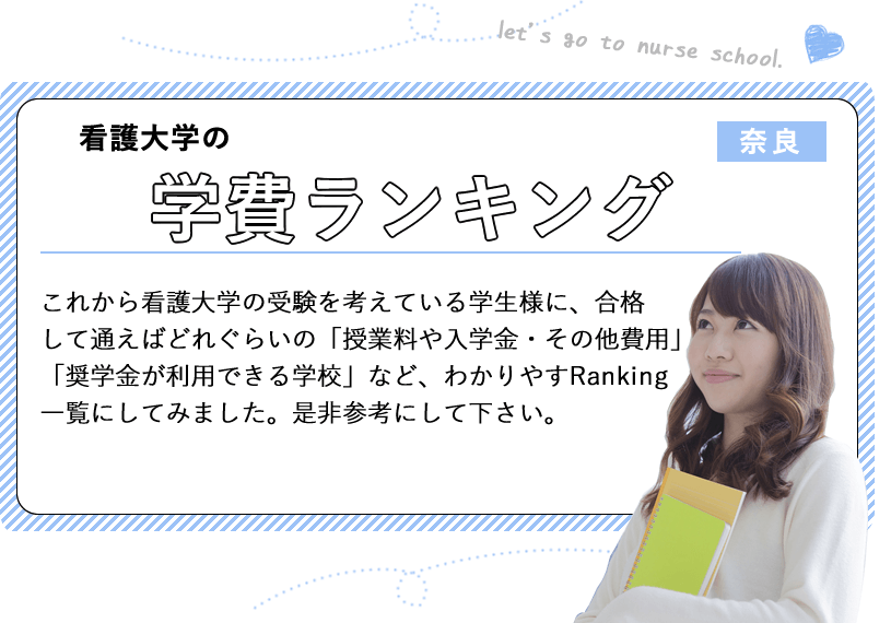 奈良の看護大学の学費ランキング Kazアカデミー 大阪の看護学校 看護予備校