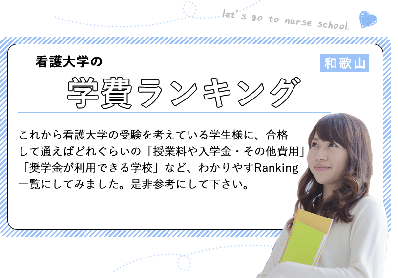 和歌山の看護大学の学費ランキング Kazアカデミー 大阪の看護学校 看護予備校