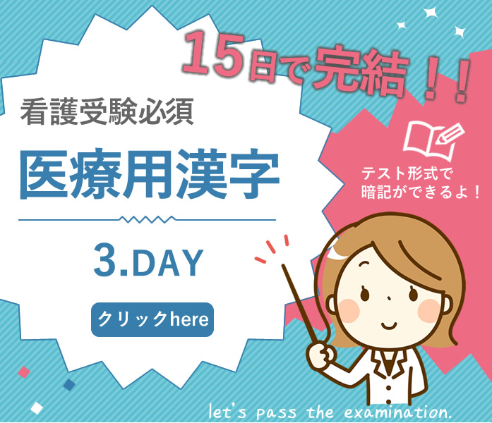 医療用漢字で差がつく看護入試 15日間で医療用漢字を論破 3 Day Kazアカデミー 大阪の看護学校 看護予備校