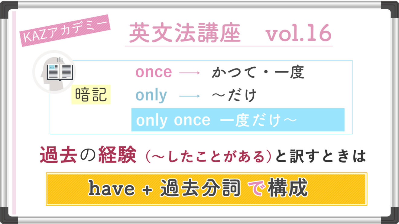 onceと現在完了形の訳し方｜看護受験の必須英文法をサクッと解説 vol16 KAZアカデミー 大阪の