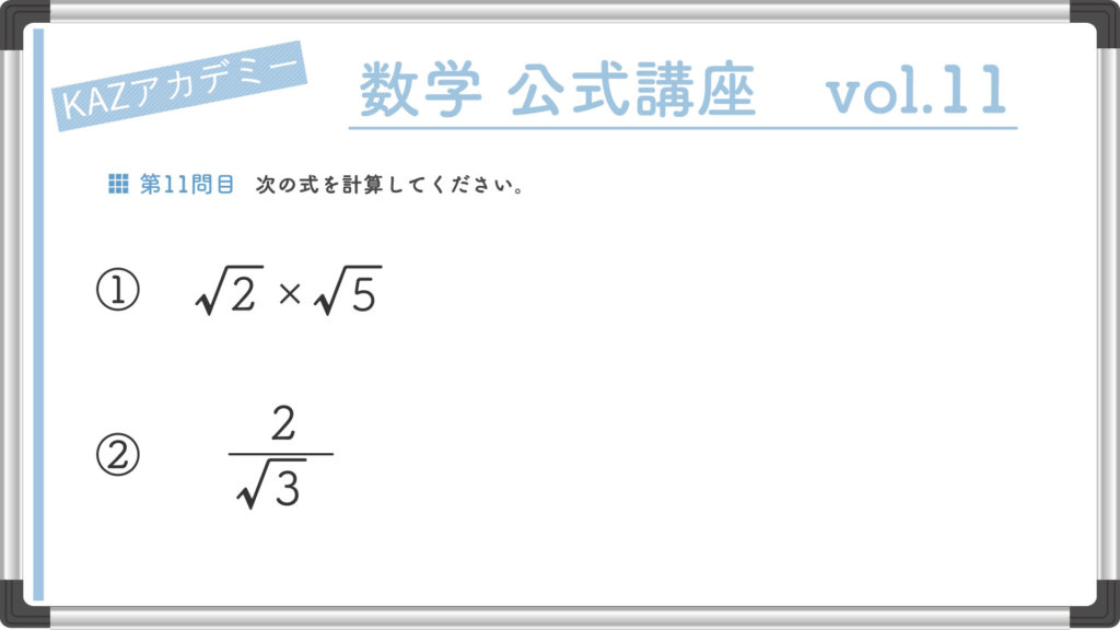 根号 ルートの基本 看護受験の必須 数学の公式を確認テスト Vol11 Kazアカデミー 大阪の看護学校 看護予備校