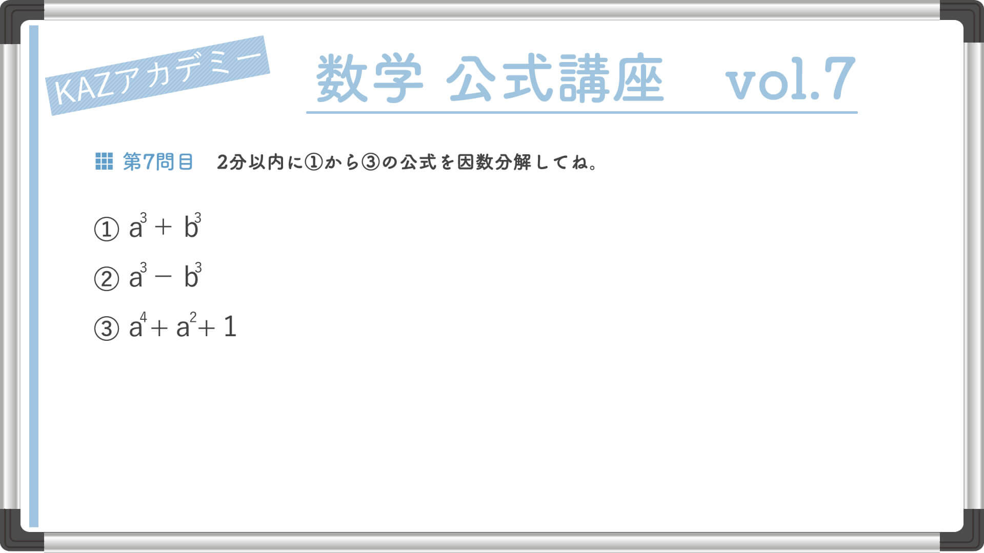 因数分解の公式 3 看護受験の必須 数学の公式を確認テスト Vol7 Kazアカデミー 大阪の看護学校 看護予備校